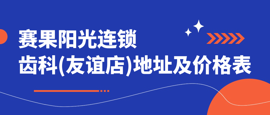 赛果阳光连锁齿科(友谊店)内部环境