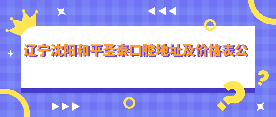 沈阳和平圣泰口腔医院外观