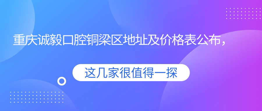 重庆诚毅口腔医院外观