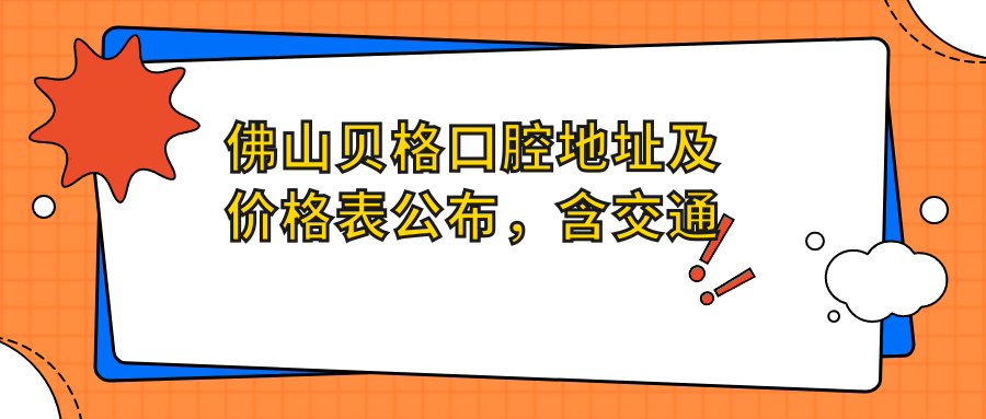 佛山贝格口腔医院环境