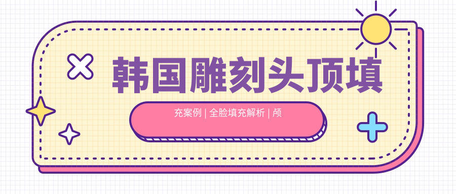 颅顶填充前后对比照
