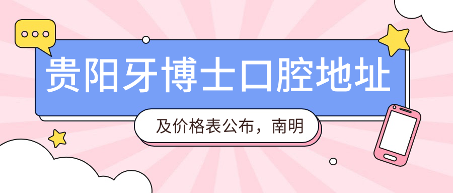贵阳牙博士口腔医院