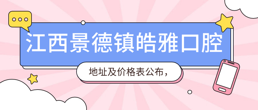 江西景德镇皓雅口腔医院