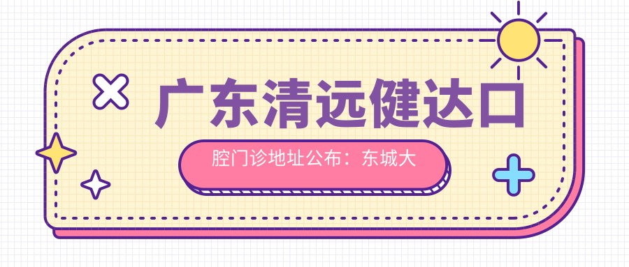 广东清远健达口腔门诊入口