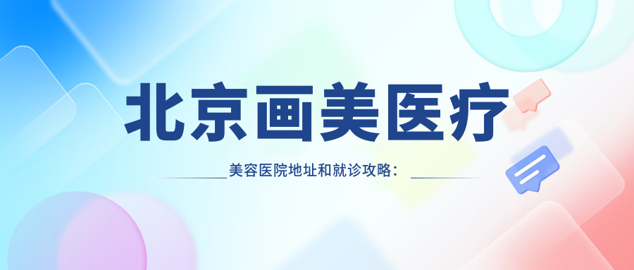 北京画美医疗美容医院外观