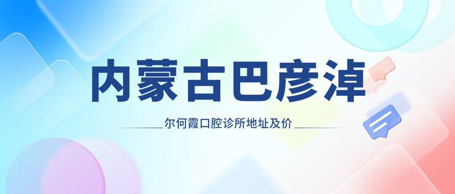 巴彦淖尔何霞口腔诊所