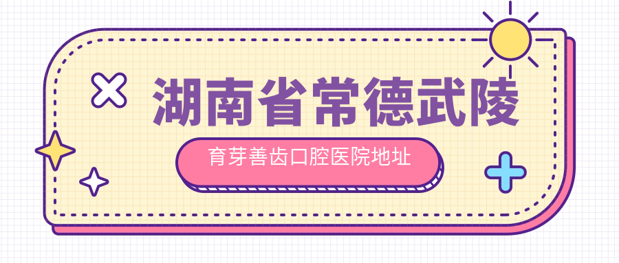 常德武陵育芽善齿口腔医院简介 常德武陵育芽善齿口腔医院简介