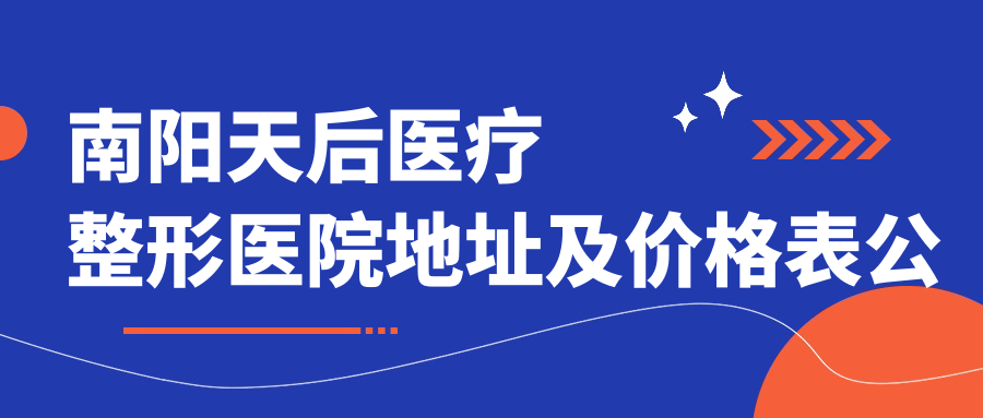 南阳天后医疗整形医院环境