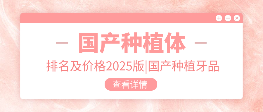 国产种植体排名及价格