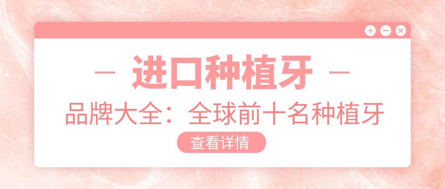 全球前十名种植牙品牌 全球前十名种植牙品牌