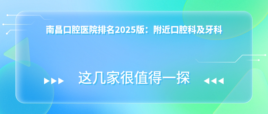 南昌口腔医院排名