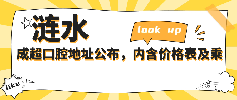涟水成超口腔地址公布,内含价格表及乘车路线指南