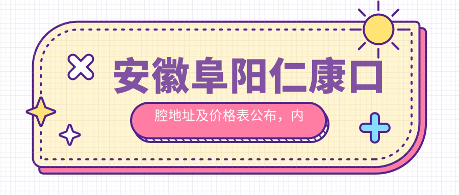 安徽阜阳仁康口腔医院外观