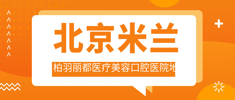北京米兰柏羽丽都医疗美容口腔医院地址及就诊攻略:北京市朝阳区慧忠里103号洛克时代中心