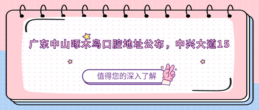 中山啄木鸟口腔医院外观 中山啄木鸟口腔医院外观