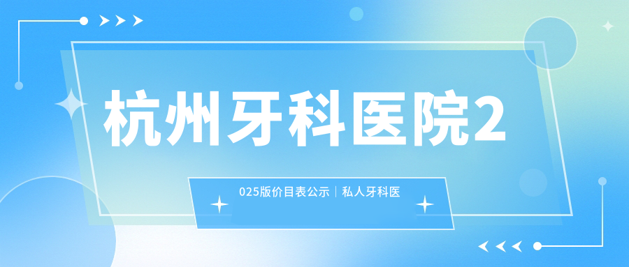 杭州牙科医院2025版价目表