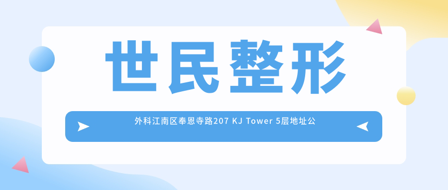 世民整形外科江南区奉恩寺路207 KJ Tower 5层地址公布,价格表及交通指南