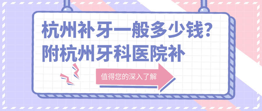 杭州牙科医院补牙价格表 杭州牙科医院补牙价格表