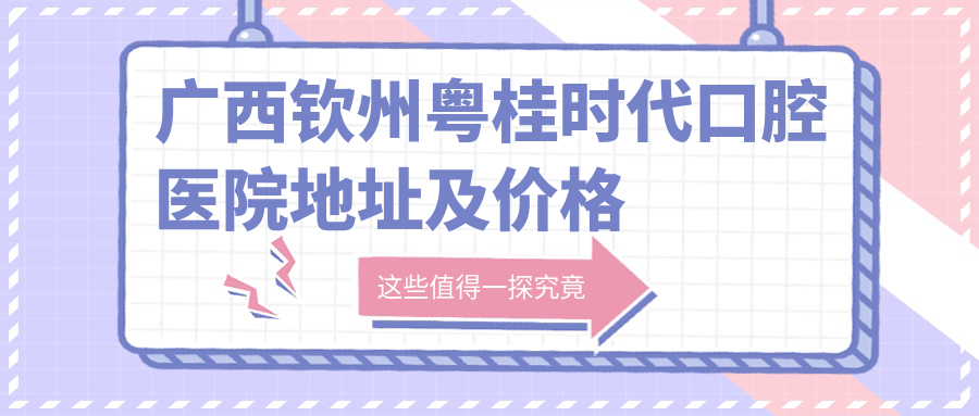 广西钦州粤桂时代口腔医院简介