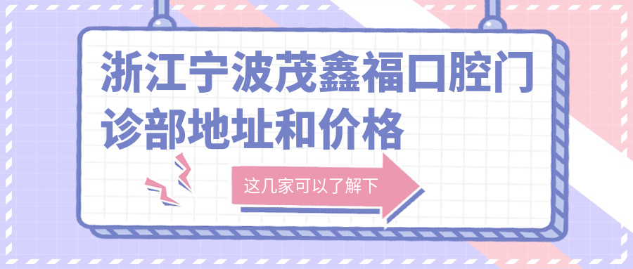 浙江宁波茂鑫福口腔门诊部环境