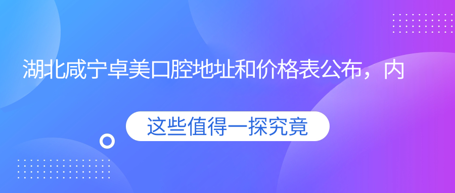 湖北咸宁卓美口腔医院简介