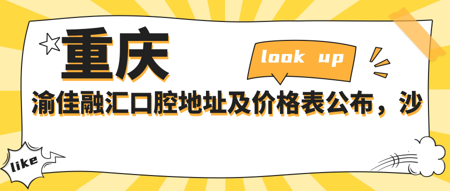 重庆渝佳融汇口腔医院外观 重庆渝佳融汇口腔医院外观