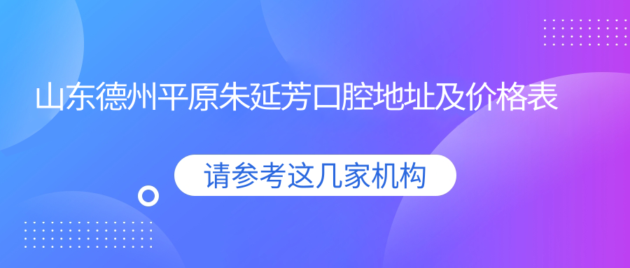 山东德州平原朱延芳口腔诊所 山东德州平原朱延芳口腔诊所