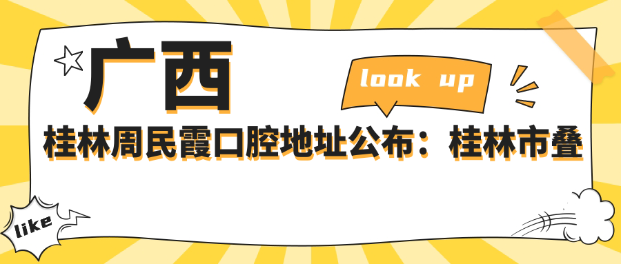广西桂林周民霞口腔地址公布:桂林市叠彩区环城北一路6号,内含价格表和乘车路线
