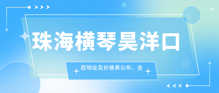 珠海横琴昊洋口腔地址及价格表公布,含地铁路线和预约方式!