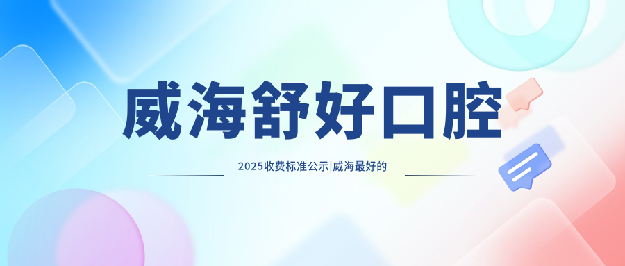 威海舒好口腔收费标准价目表