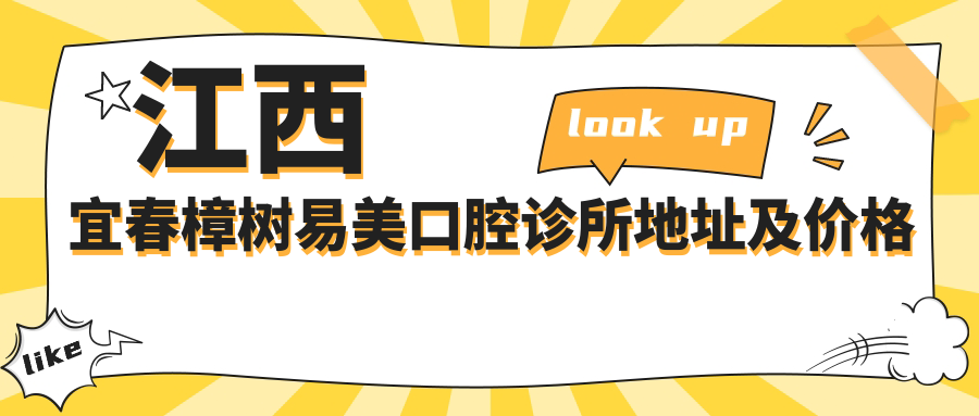 江西宜春樟树易美口腔诊所地址及价格表公布,内含交通指引与预约方式