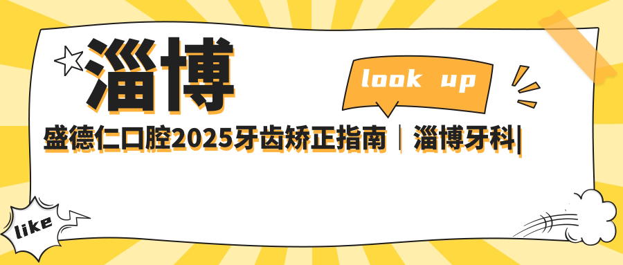 盛德仁口腔医院正畸服务 盛德仁口腔医院正畸服务