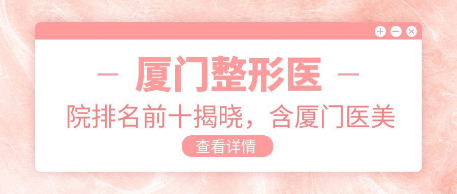 厦门整形医院排名前十