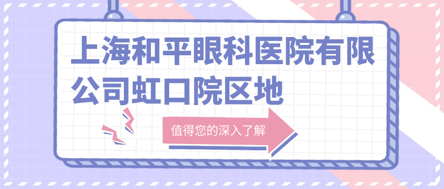 上海和平眼科医院有限公司虹口院区地址及就诊指南:内含价格表和乘车路线