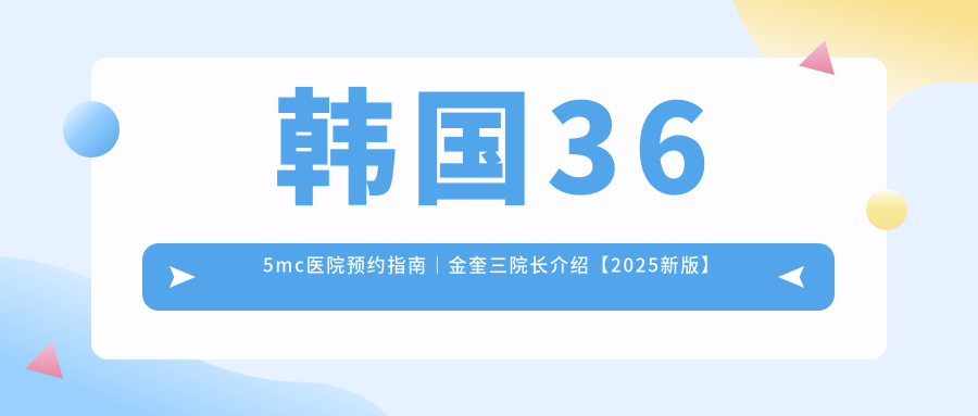 韩国365mc医院预约流程图 韩国365mc医院预约流程图