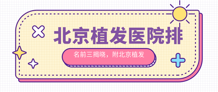 北京植发医院排名前三 北京植发医院排名前三