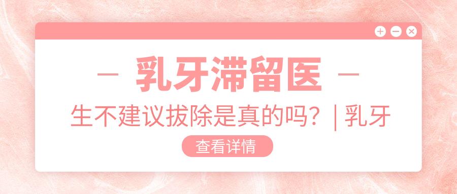 乳牙滞留的现状 乳牙滞留的现状