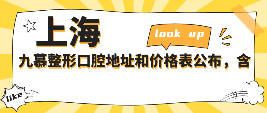 上海九慕整形口腔地址和价格表公布,含交通路线和预约方式!