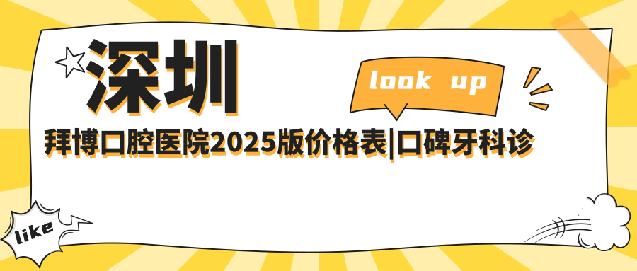拜博口腔医院2025版价格表 拜博口腔医院2025版价格表