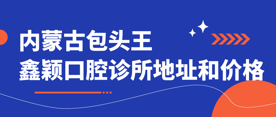 内蒙古包头王鑫颖口腔诊所地址和价格表公布,内含乘车路线和联系方式!