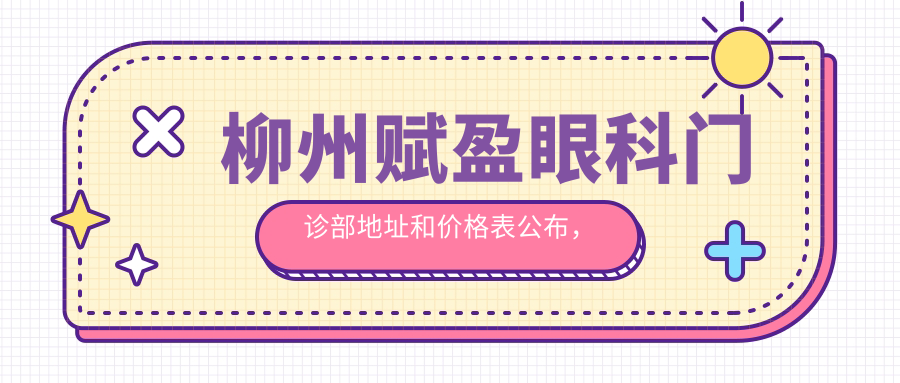 柳州赋盈眼科门诊部地址和价格表公布,内含交通路线和预约方式!