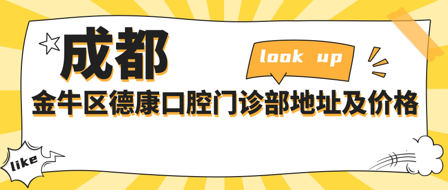 成都金牛区德康口腔门诊部地址及价格表公布,交通路线全解析!