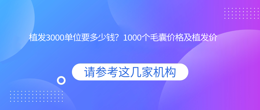 植发价格表