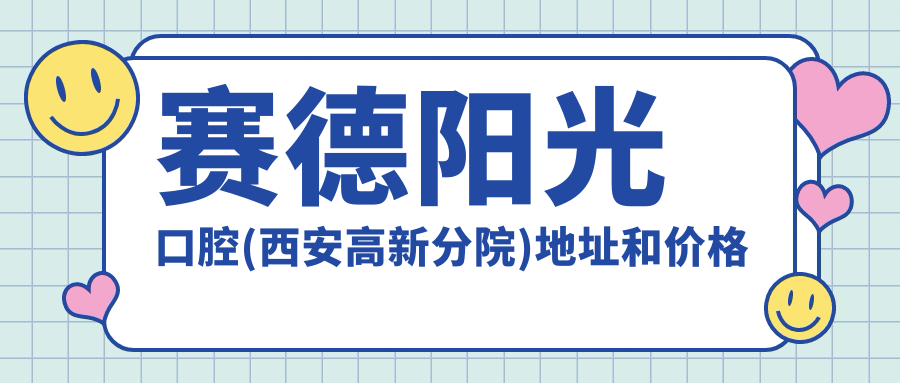 赛德阳光口腔(西安高新分院)地址和价格表公布，地铁6号线木塔寺C口直达