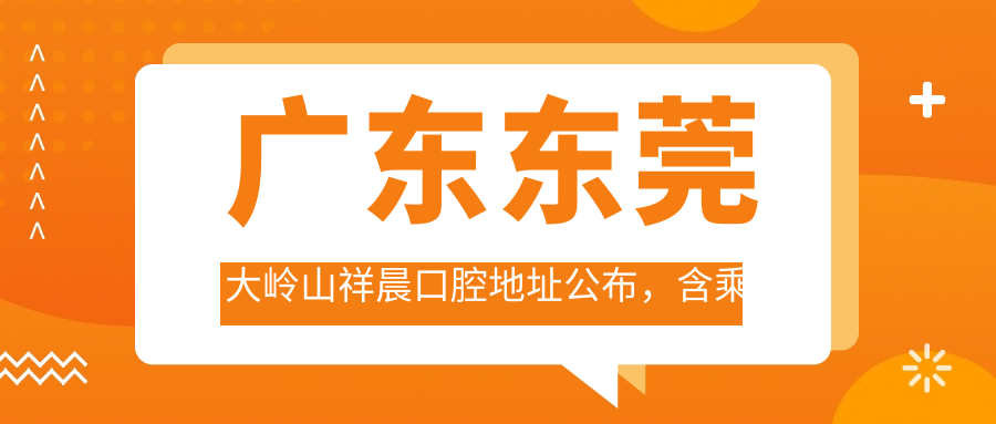 广东东莞大岭山祥晨口腔地址公布，含乘车路线和项目价格表