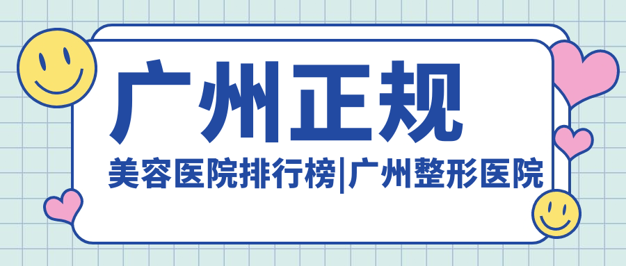 广州整形医院排名 广州整形医院排名