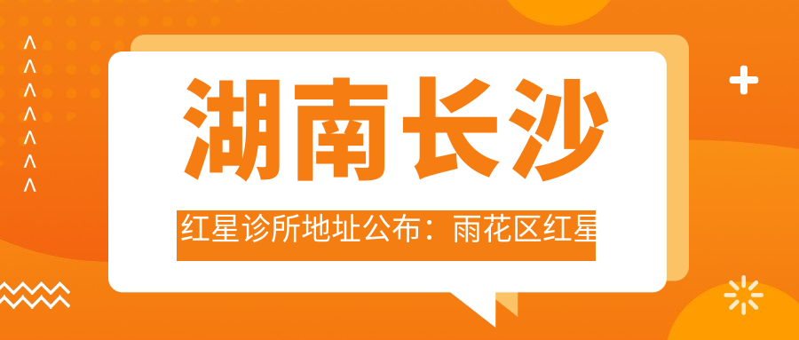 湖南长沙红星诊所简介 湖南长沙红星诊所简介