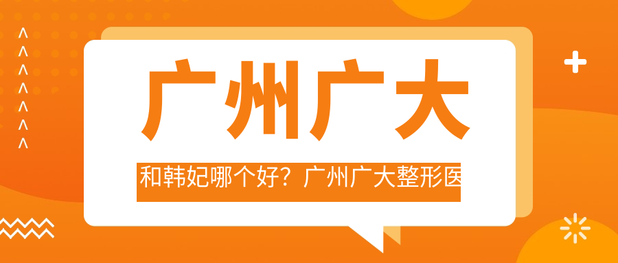 广州广大整形医院 广州广大整形医院