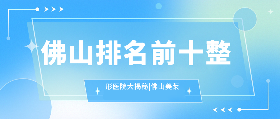 佛山排名前十整形医院 佛山排名前十整形医院