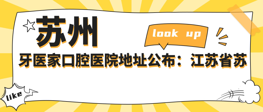 苏州牙医家口腔医院地址公布：江苏省苏州市常熟市珠江路47号，价格表及乘车指南